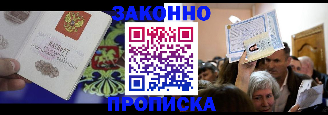 прописка ребенка в Севастополе